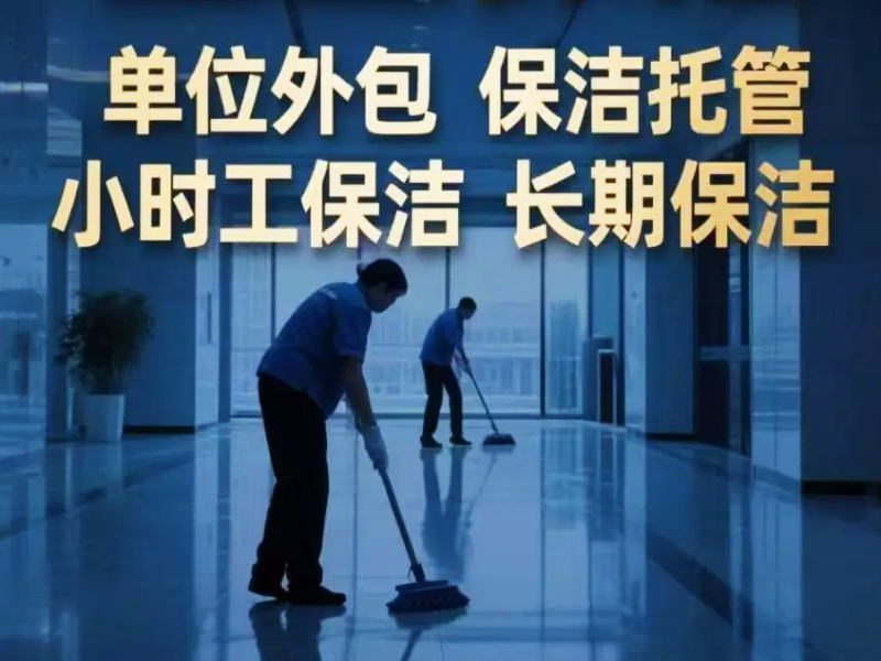 保洁托管.jpg